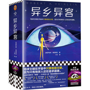 异乡异客 江苏凤凰文艺出版社 (美)罗伯特·海因莱因 著 丁灵 译 外国小说 KC