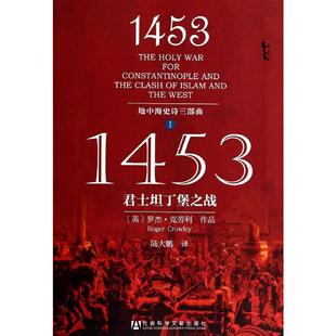 1453:君士坦丁堡之战 社会科学文献出版社 罗杰·克劳利 著 陆大鹏 译 中国通史  KC