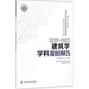 2016-2017建筑学学科发展报告 中国科学技术出版社 中国科学技术协会 主编;中国建筑学会 编著 著作QG