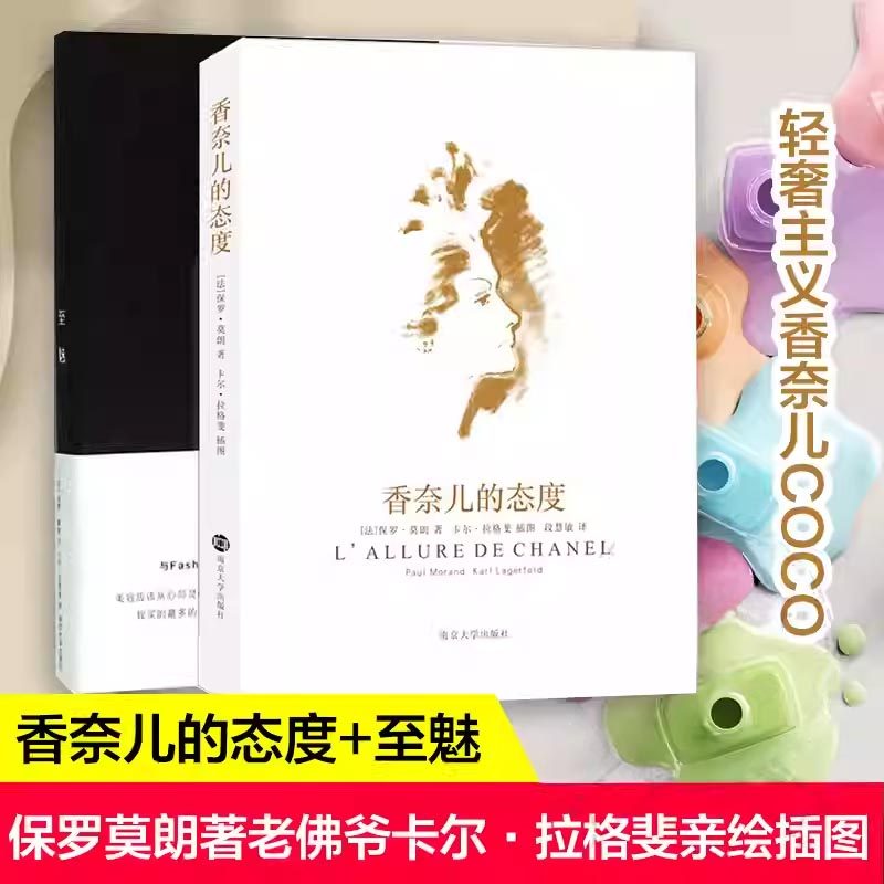 正版香奈儿的态度+至魅全2册保罗莫朗著老佛爷卡尔&middot;拉格斐亲绘插图艺术人物传记书籍法兰西时尚女王南京大学出版社经管励志书籍K