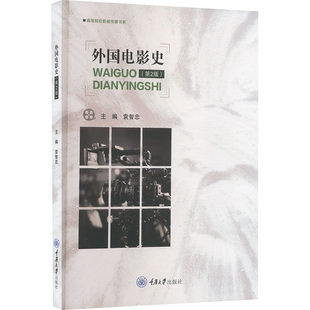 外国电影史(第2版) 重庆大学出版社 袁智忠 编 电影/电视艺术 KC