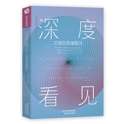 深度看见 艾瑞克森催眠法[美]米尔顿?艾瑞克森史德奈?罗森  正清出品天津科学技术出版社社会科学/心理学KC