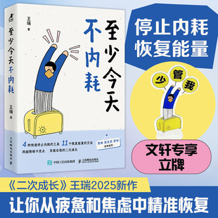 著 至少今天不内耗 王瑞 社 人民邮电出版