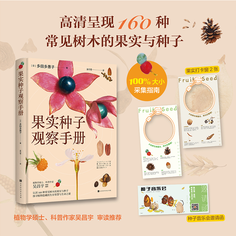 果实种子观察手册（认识160种常见树木的果实与种子 探寻植物隐藏的生存智慧与生命之谜）(日)多田多惠子著；吴巧雪 译