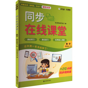 同步在线课堂 数学 四年级上 RJ 吉林教育出版社 优课思编写组 编  KC