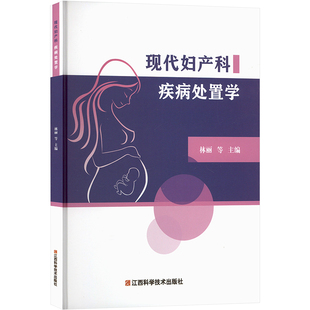 现代妇产科疾病处置学 江西科学技术出版社 林丽 等 编 妇产科学QG