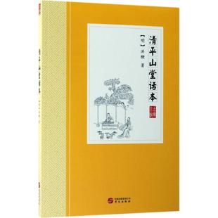 清平山堂话本 华文出版社 (明)洪楩 著 现存刊印很早的话本小说集,真实保存了宋元明三代话本的原始面貌, 中国古诗词 KC