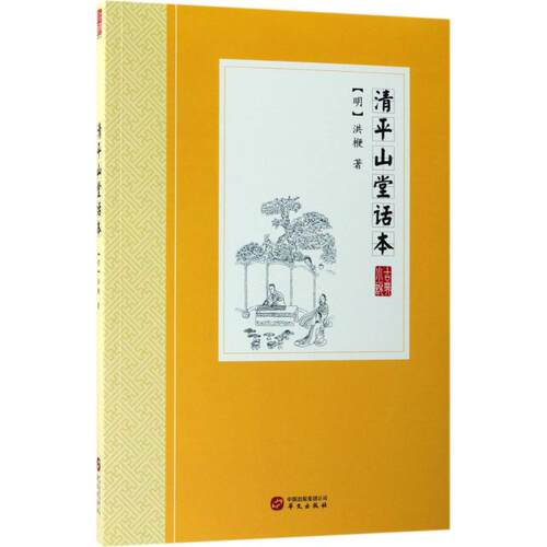 清平山堂话本 华文出版社 (明)洪楩 著 现存刊印很早的话本小说集，真实保存了宋元明三代话本的原始面貌， 中国古诗词  KC