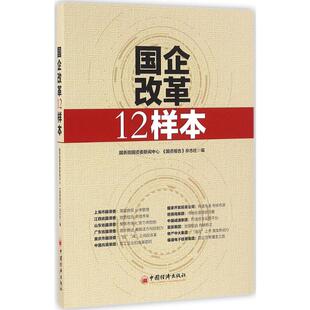 国企改革12样本 中国经济出版社 国务院国资委新闻中心,《国资报告》杂志社 编 著QG