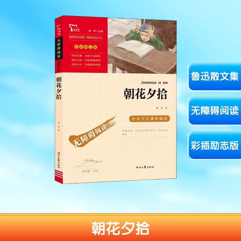 朝花夕拾 时代文艺出版社 鲁迅 著 鲁迅先生一部回忆性散文集，一本一生中必读的如良师益友般的文集。 儿童文学图片