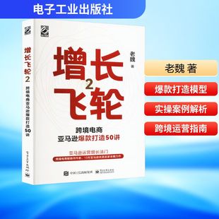 增长飞轮 2 跨境电商亚马逊爆款打造50讲 电子工业出版社 老魏 著QG