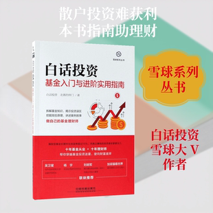 白话投资:基金入门与进阶实用指南 中国铁道出版社 白话投资,北落的师门 著 著 QG