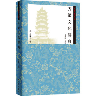 齐梁文化辞典 上海辞书出版社 庄辉明 编QG