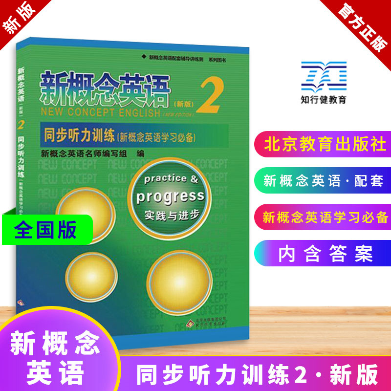 新概念英语同步听力训练