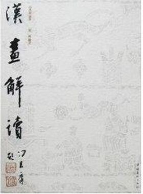 汉画解读 文化艺术出版社 刘辉 著作 著 艺术理论（新）  KC