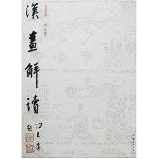 汉画解读 文化艺术出版社 刘辉 著作 著 艺术理论（新）  KC