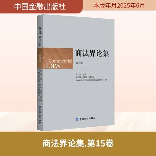 商法界论集 第15卷