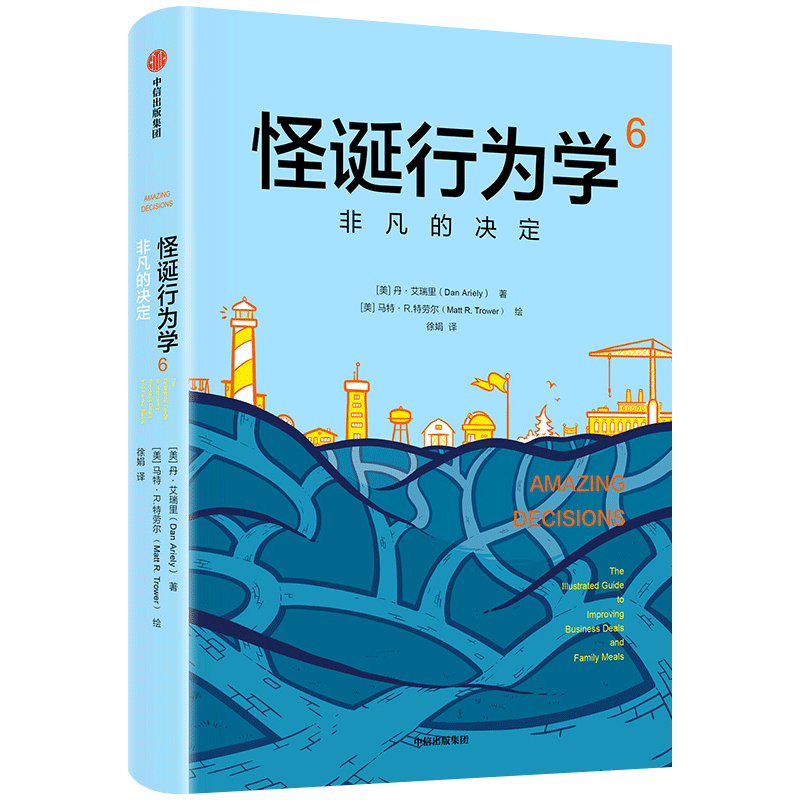 怪诞行为学 6 非凡发决定(美)丹·艾瑞里(Dan Ariely) 著 徐娟 译 (美)马特·R.特劳尔(Matt Trower) 绘中信出版社经济理论CX