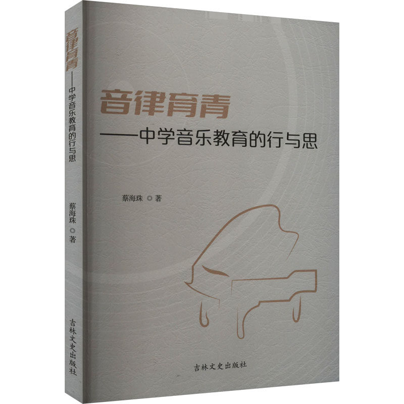 音律育春——中学音乐教育的行与思 吉林文史出版社 蔡海珠 著 育儿其他QG