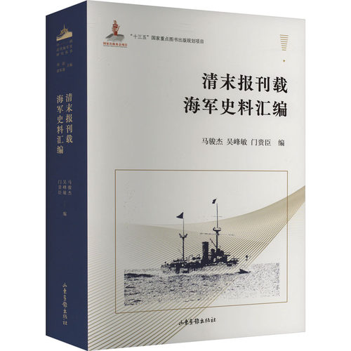 清末报刊载海军史料汇编马骏杰 ，吴峰敏 ，门贵臣 编山东画报出版社中国军事  KC