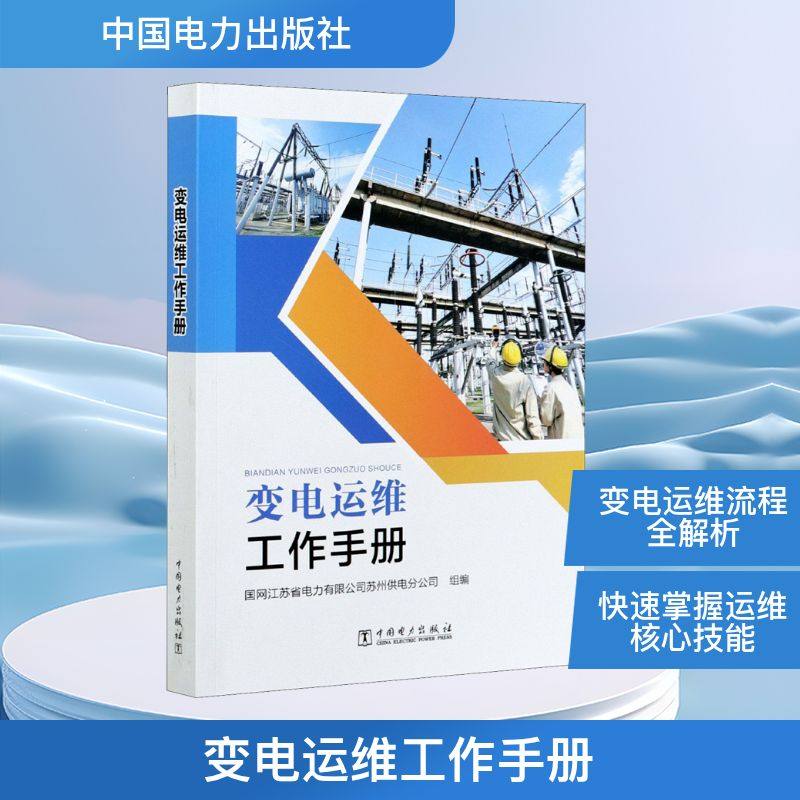 变电运维工作手册 中国电力出版社 国网江苏省电力有限公司苏州供电分公司 编 能源与动力工程 QG