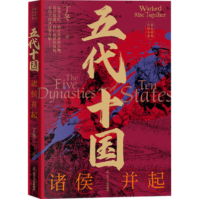 五代十国 诸侯并起 辽宁人民出版社 丁冬 著 中国通史  KC