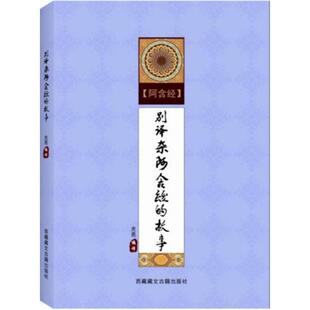 别译杂阿含经的故事 藏文古籍出版社 光亮 编译 宗教知识读物QG