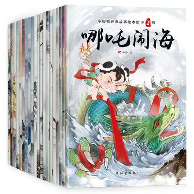 小脚鸭经典故事绘本馆 中国经典故事(全40册) 长江出版社 孙静 编 绘本/图画书/少儿动漫书QG