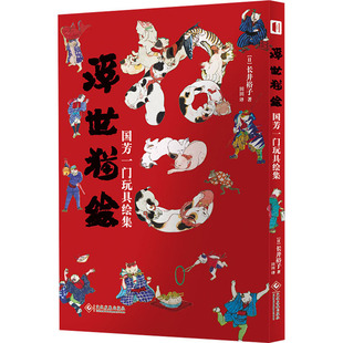 浮世猫绘 国芳一门玩具绘集 文化发展出版社 (日)长井裕子 著 田田 译 浮世绘中的猫咪大赏，窥视近代日本的风土人情