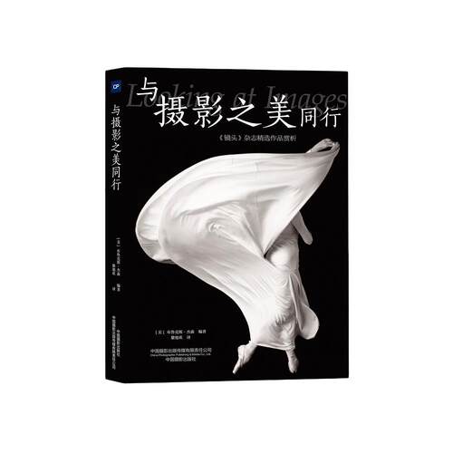 与摄影之美同行 《镜头》杂志精选作品赏析[美] 布鲁克斯·杰森中国摄影出版社摄影艺术（新）KC