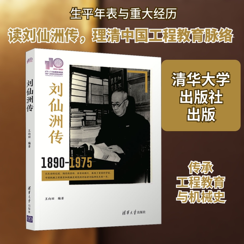 刘仙洲传