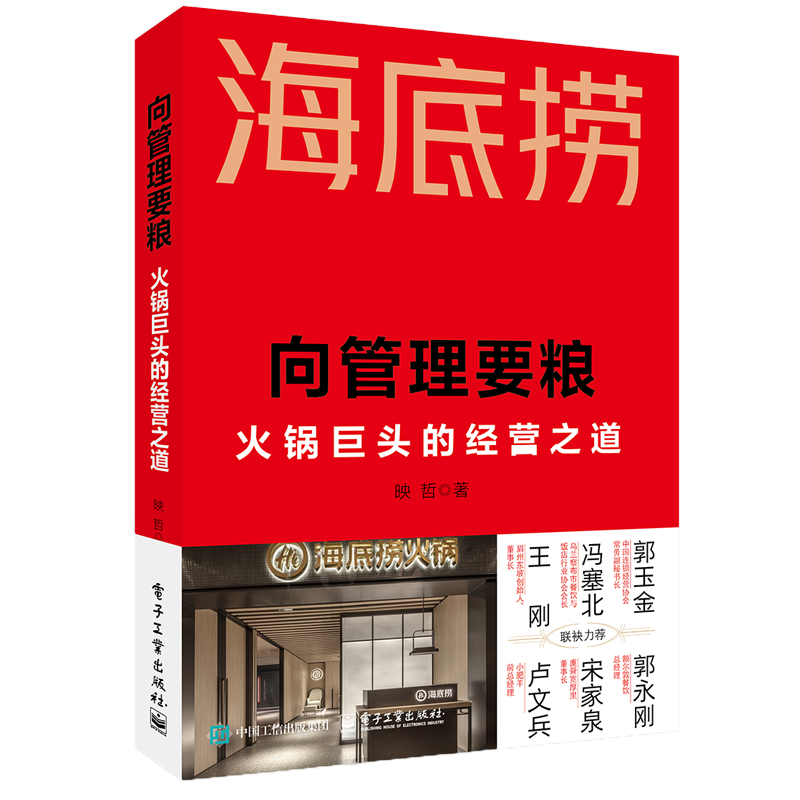 向管理要粮 火锅巨头的经营之道 电子工业出版社 映哲 著 本书全方位解析海底捞“连住经营，锁住管理”的经营管理哲学,书籍/杂志/报纸,企业管理,淘宝优惠券,粉丝福利购,淘宝优惠卷