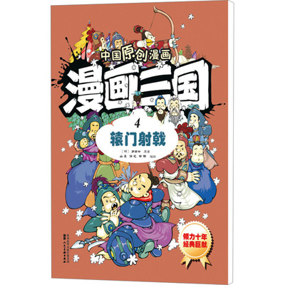 漫画三国 4 辕门射戟 陕西人民美术出版社 [明]罗贯中 著 山墨,润之,书明 绘 漫画书籍 KC