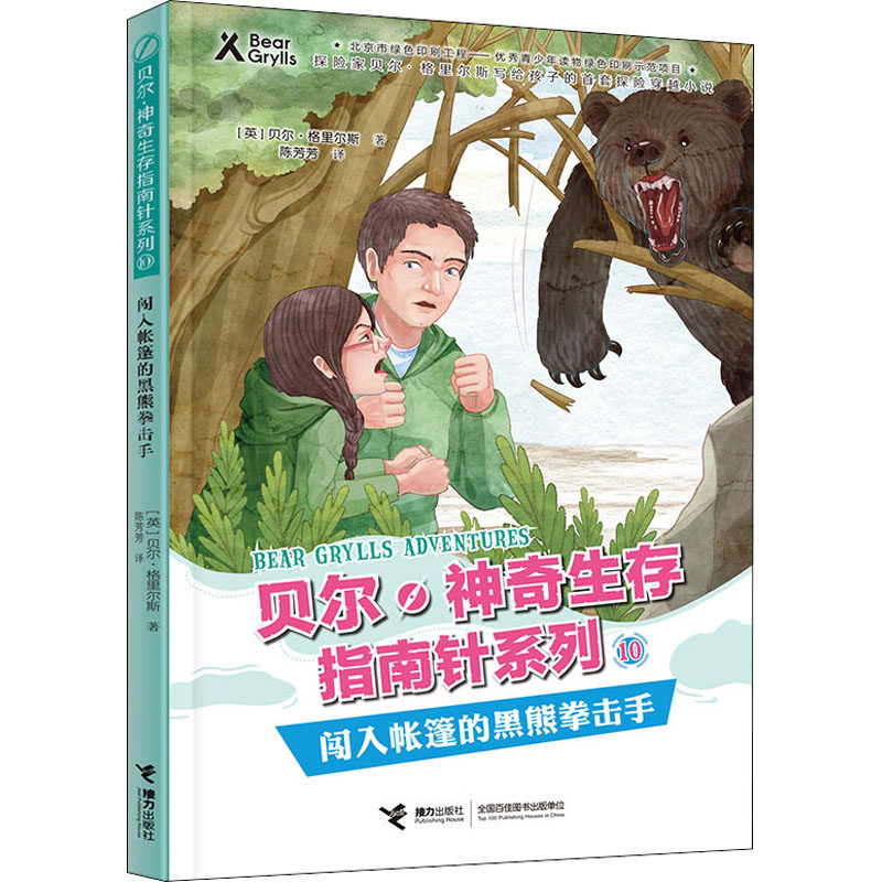 闯入帐篷的黑熊拳击手 接力出版社 (英)贝尔&middot;格里尔斯 著 陈芳芳 译 儿童文学  KC