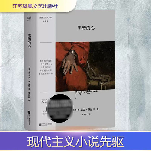 黑暗的心