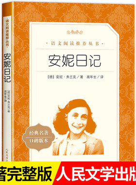 安妮日记人民文学出版社8