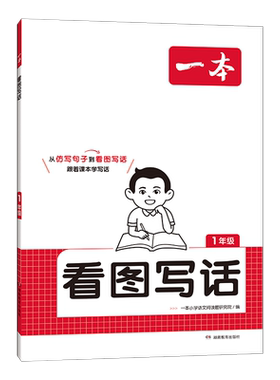 一本看图写话小学1年级暑假提升