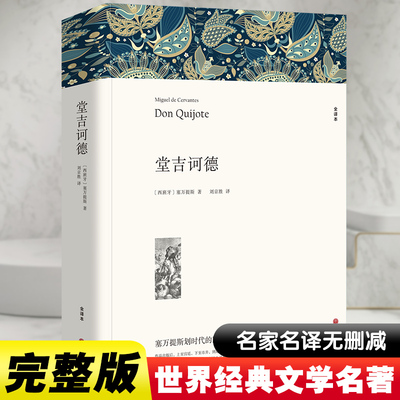 堂吉诃德 全译本平装版 中国文联出版社 (西)塞万提斯 著 刘京胜 译 世界名著
