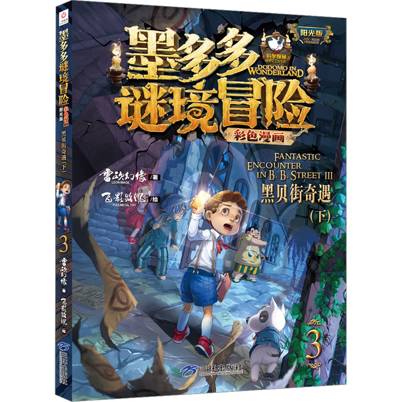 黑贝街奇遇(下)