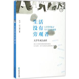 生活没有旁观者 百花洲文艺出版社 东子,红小猪 著 成功QG