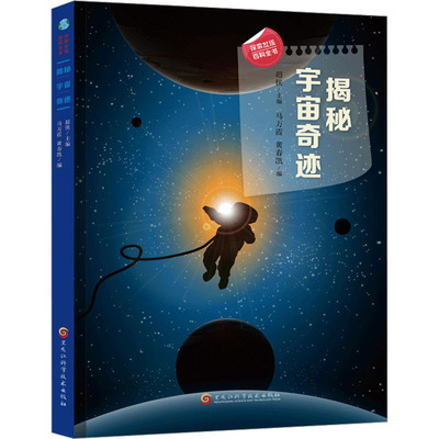 揭秘宇宙奇迹 黑龙江科学技术出版社 马万霞,黄春凯,超侠 编 科普百科 KC