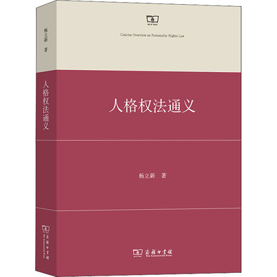人格权法通义 商务印书馆 杨立新 著 公民人格保障的法典 法学理论