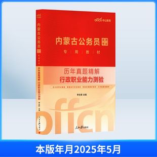 中公版2026内蒙古公务员录用考试专用教材-历年真题精解-行政职业能力测验 人民日报出版社 李永新 主编 编 KC