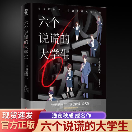 六个说谎的大学生浅仓秋成