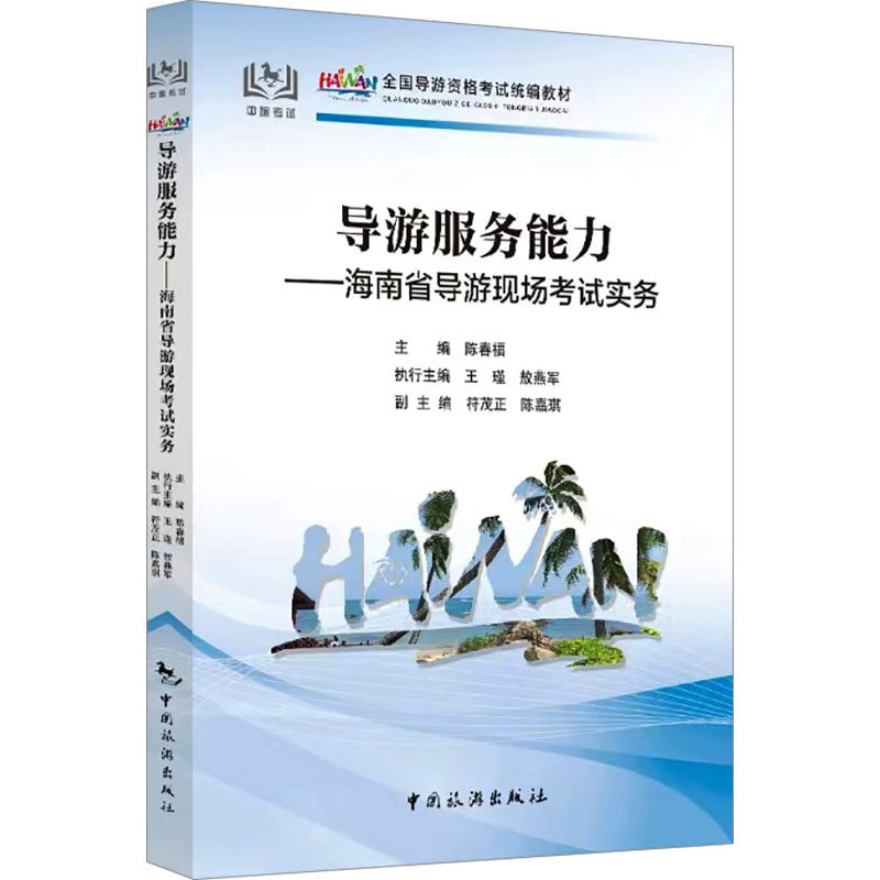 导游服务能力——海南省导游现场考试实务 中国旅游出版社 陈春福,王瑾,敖燕军 等 编 旅游其它