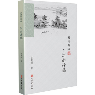 夏雨隽咏:江南诗稿 中国文史出版社 吉夏雨 著 中国古诗词 KC