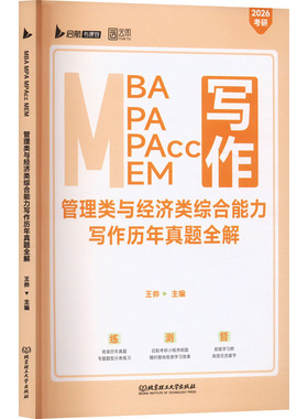 MBA MPA MPAcc MEM管理类与经济类综合能力写作历年真题全解 2026考研 北京理工大学出版社 王帅 编