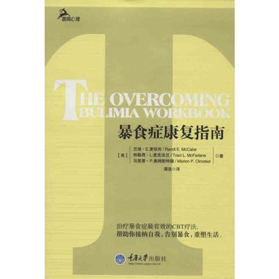 暴食症康复指南 重庆大学出版社 (美)麦凯布 著 谭浩 译 预防医学、卫生学QG