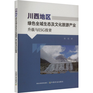 著 川西地区绿色全域生态及文化旅游产业升级与ESG投资 黄雷 社 旅游其它 中国农业出版