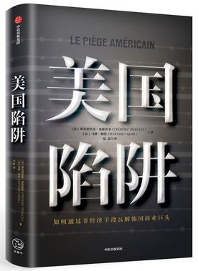 美国陷阱(法)弗雷德里克·皮耶鲁齐(Frédéric Pierucci)，(法)马修·阿伦(Matthieu Aron)中信出版社经济/经济理论KC